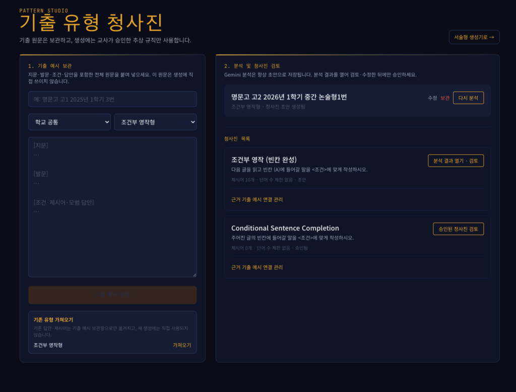 학교별 영어 내신 변형문제 출제 청사진 분석 화면 적용