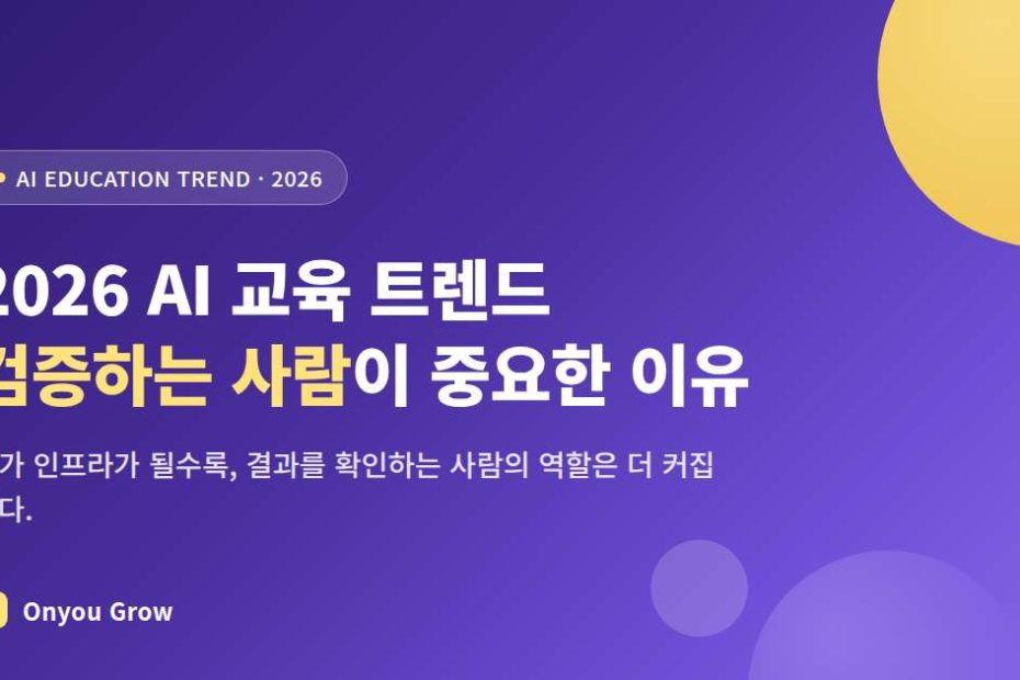 2026 AI 교육 트렌드 속에서 교사가 결과물을 검증하는 모습을 보여주는 이미지